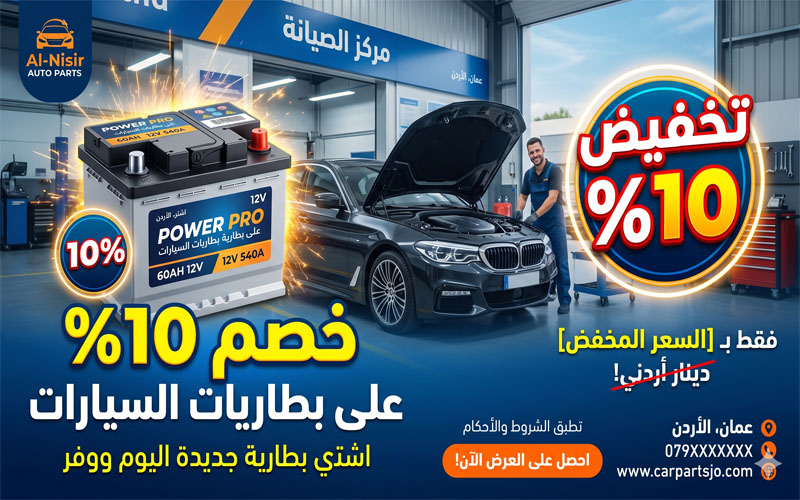 خصم 10% على جميع الباطارايات