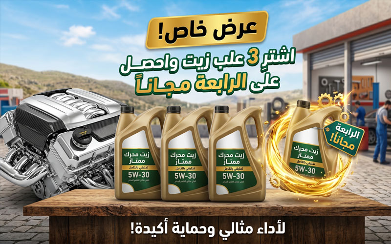 اشتري 3 علب زيت واحصل على الرابعه مجانا