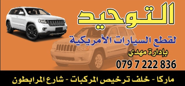 توحيد لقطع الغيار الأمريكي